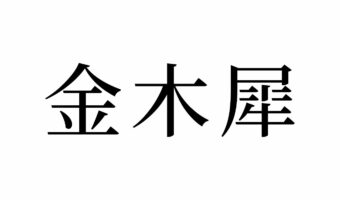 【読めたらスゴイ!】「金木犀」って何のこと!?絶対見たことあるハズ!この漢字、あなたは読めますか?
