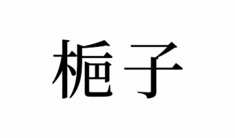 【読めたらスゴイ!】「梔子」って何のこと!?漢方薬にも使われている!?この漢字、あなたは読めますか?