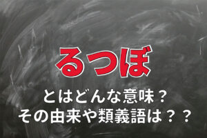 「るつぼ」とはどんな意味の言葉？その使い方や由来は？