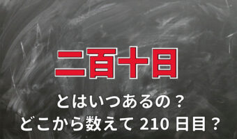 「二百十日」とはいつあるの?何かをする日なの?