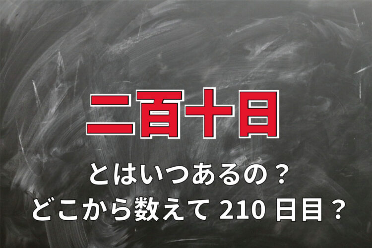 「二百十日」とはいつあるの？何かをする日なの？