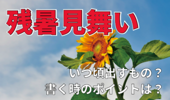 「残暑見舞い」はいつ頃出せばいいもの?送る時期や書く際のポイントを解説!!