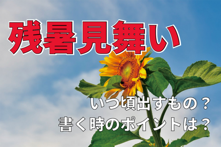 「残暑見舞い」はいつ頃出せばいいもの？送る時期や書く際のポイントを解説！！
