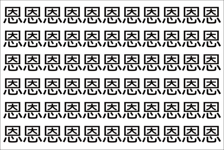【脳トレ】「恩」の中に紛れて1つ違う文字がある！？あなたは何秒で探し出せるかな？？【違う文字を探せ！】