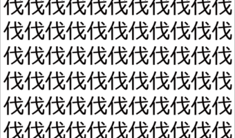 【脳トレ】「伐」の中に紛れて1つ違う文字がある!?あなたは何秒で探し出せるかな??【違う文字を探せ!】
