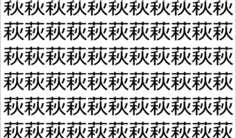 【脳トレ】「萩」の中に紛れて1つ違う文字がある！？あなたは何秒で探し出せるかな？？【違う文字を探せ！】