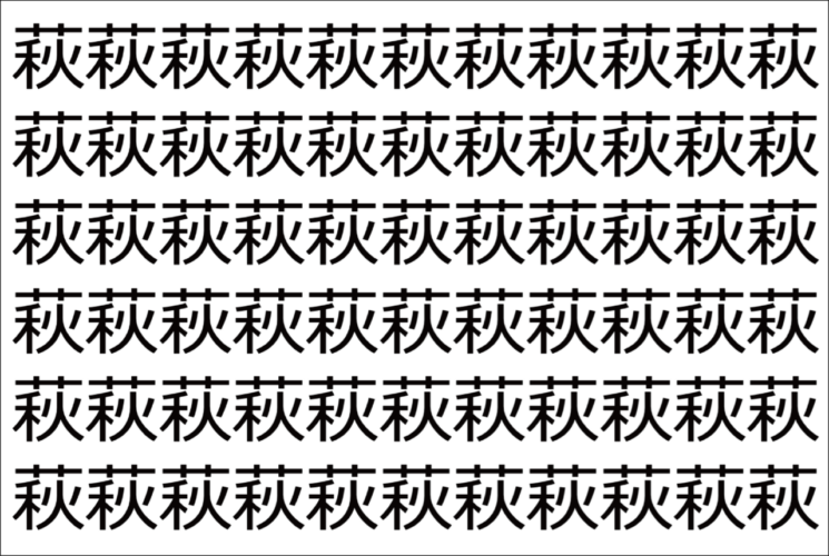 【脳トレ】「萩」の中に紛れて1つ違う文字がある！？あなたは何秒で探し出せるかな？？【違う文字を探せ！】