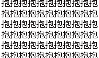 【脳トレ】「抱」の中に紛れて1つ違う文字がある!?あなたは何秒で探し出せるかな??【違う文字を探せ!】