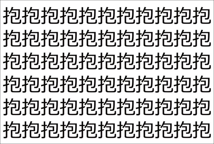 【脳トレ】「抱」の中に紛れて1つ違う文字がある！？あなたは何秒で探し出せるかな？？【違う文字を探せ！】