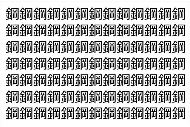 【脳トレ】「鋼」の中に紛れて1つ違う文字がある！？あなたは何秒で探し出せるかな？？【違う文字を探せ！】