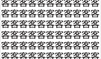 【脳トレ】「客」の中に紛れて1つ違う文字がある!?あなたは何秒で探し出せるかな??【違う文字を探せ!】