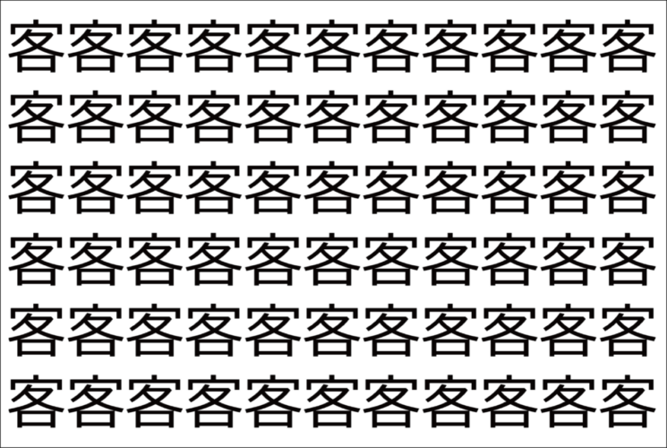 【脳トレ】「客」の中に紛れて1つ違う文字がある！？あなたは何秒で探し出せるかな？？【違う文字を探せ！】