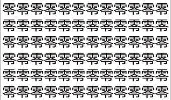 【脳トレ】「零」の中に紛れて1つ違う文字がある!?あなたは何秒で探し出せるかな??【違う文字を探せ!】