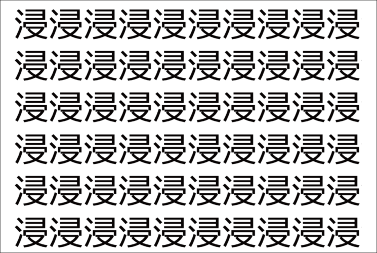 【脳トレ】「浸」の中に紛れて1つ違う文字がある！？あなたは何秒で探し出せるかな？？【違う文字を探せ！】