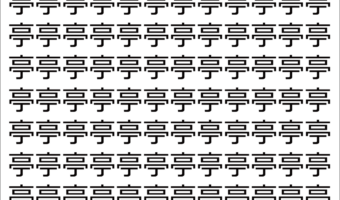 【脳トレ】「亭」の中に紛れて1つ違う文字がある！？あなたは何秒で探し出せるかな？？【違う文字を探せ！】