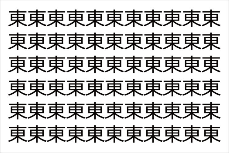 【違う文字を探せ！】「東」の中に紛れて1つ違う文字がある！？あなたは何秒で探し出せるかな？？【脳トレ】
