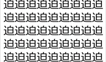 【脳トレ】「迫」の中に紛れて1つ違う文字がある!?あなたは何秒で探し出せるかな??【違う文字を探せ!】