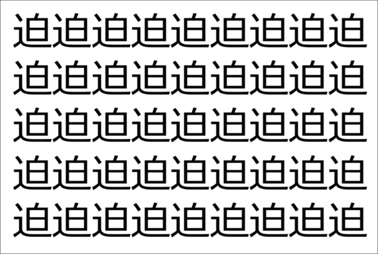 【脳トレ】「迫」の中に紛れて1つ違う文字がある！？あなたは何秒で探し出せるかな？？【違う文字を探せ！】