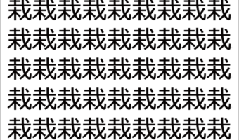 【違う文字を探せ!】「栽」の中に紛れて1つ違う文字がある!?あなたは何秒で探し出せるかな??【脳トレ】