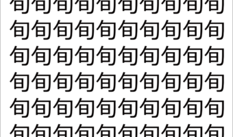 【脳トレ】「旬」の中に紛れて1つ違う文字がある!?あなたは何秒で探し出せるかな??【違う文字を探せ!】