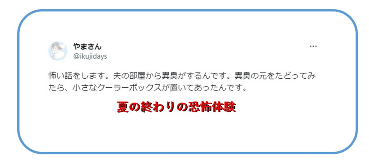 真夏の怖ーい話が本当に怖いとTwitterで話題!なぜクーラーボックスから異臭が!?