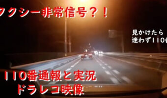 タクシーの緊急事態！？行燈の赤点滅はSOS。見かけた場合は110番を！