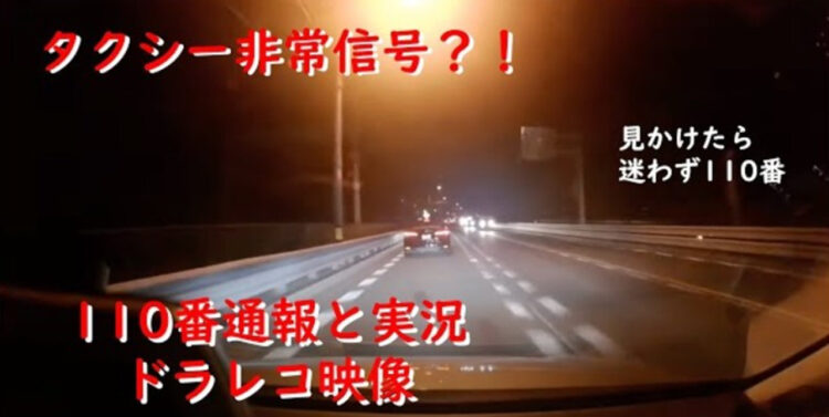 タクシーの緊急事態！？行燈の赤点滅はSOS。見かけた場合は110番を！