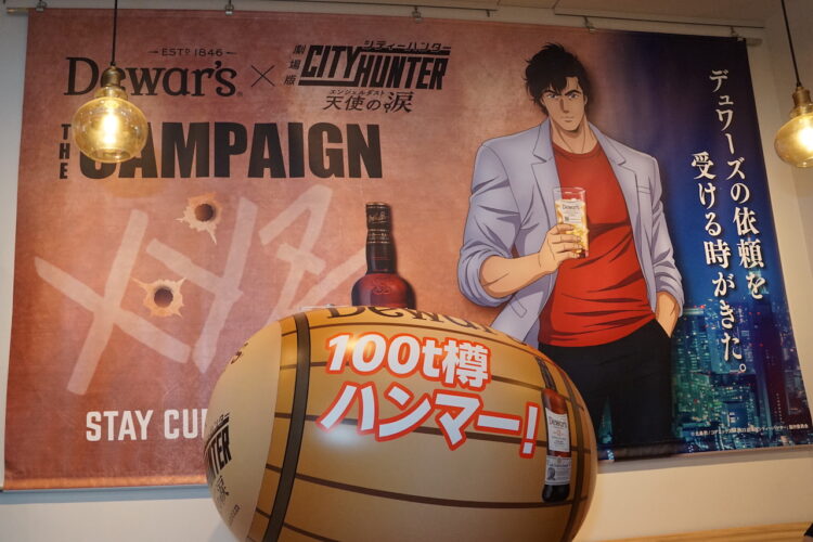 新宿で冴羽獠になった気分を味わえる！シティーハンターコラボ『デュワーズ100t樽ハンマーBAR』に行ってみた！【FUNDOレポート】