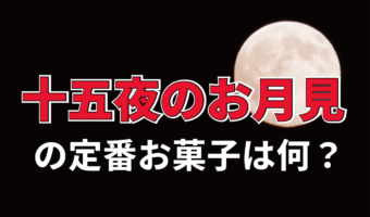 お月見をする「十五夜」、この時食べる定番お菓子は？