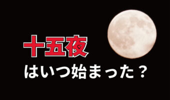美しい月が見られる「十五夜」、その由来とは?いつどこで始まった風習なの??