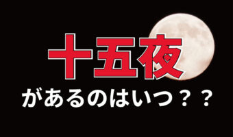 「十五夜」とはいつあるものなの?2030年までの十五夜となる日は?