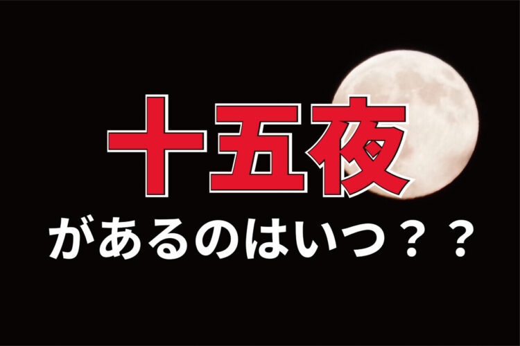「十五夜」とはいつあるものなの？2030年までの十五夜となる日は？