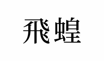 【読めたらスゴイ!】「飛蝗」って何のこと!?カッコイイ漢字だけど、身近な生物です!この漢字、あなたは読めますか?