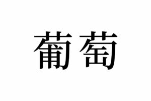 【読めたらスゴイ！】「葡萄」って一体何！？まさに今が旬！の美味し～いフルーツです。この漢字、あなたは読めますか？