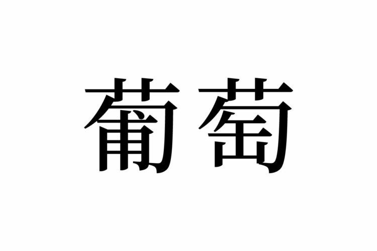 【読めたらスゴイ！】「葡萄」って一体何！？まさに今が旬！の美味し～いフルーツです。この漢字、あなたは読めますか？