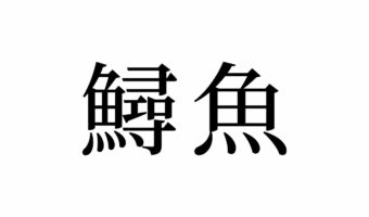 【読めたらスゴイ!】「鱘魚」ってどんな魚!?見たことある!?この漢字、あなたは読めますか?