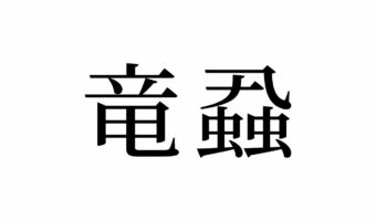 【読めたらスゴイ！】「竜蝨」って一体何！？ある生き物の名前です！この漢字、あなたは読めますか？
