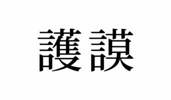【読めたらスゴイ!】「護謨」って一体何のこと!?絶対使ったことのあるアレ!この漢字、あなたは読めますか?