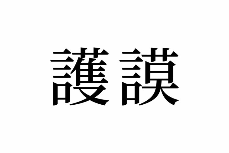 【読めたらスゴイ！】「護謨」って一体何のこと！？絶対使ったことのあるアレ！この漢字、あなたは読めますか？