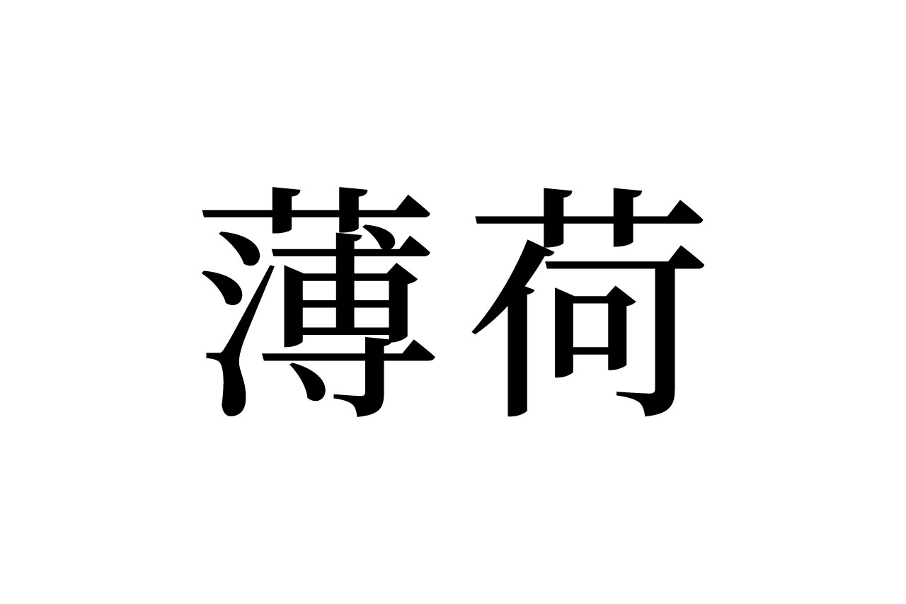 【読めたらスゴイ！】「薄荷」って何のこと！？読めそうで読めないけど、好きな人も多いハズ！この漢字、あなたは読めますか？