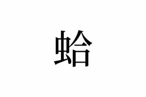 【読めたらスゴイ！】「蛤」って何のこと！？ムシじゃないよ、美味しいモノです！この漢字、あなたは読めますか？