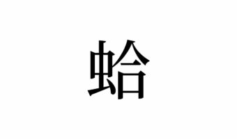 【読めたらスゴイ!】「蛤」って何のこと!?ムシじゃないよ、美味しいモノです!この漢字、あなたは読めますか?
