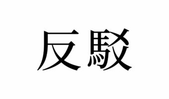 【読めたらスゴイ!】「反駁」って何のこと!?ハンソク、ハンパツ…ハンって読む!?この漢字、あなたは読めますか?