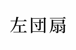 【読めたらスゴイ！】「左団扇」って何のこと！？「団扇」は絶対知ってるあの道具のことですが・・・この漢字、あなたは読めますか？