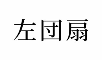 【読めたらスゴイ!】「左団扇」って何のこと!?「団扇」は絶対知ってるあの道具のことですが・・・この漢字、あなたは読めますか?