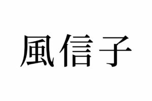 【読めたらスゴイ！】「風信子」って何のこと！？ノブコさんって読んじゃいそう！この漢字、あなたは読めますか？