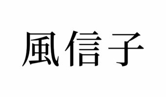 【読めたらスゴイ!】「風信子」って何のこと!?ノブコさんって読んじゃいそう!この漢字、あなたは読めますか?