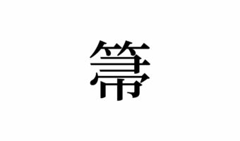 【読めたらスゴイ!】「箒」って何のこと!?みんな知ってるあの道具です!この漢字、あなたは読めますか?