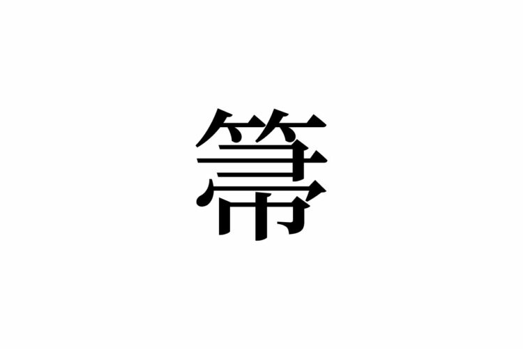 【読めたらスゴイ！】「箒」って何のこと！？みんな知ってるあの道具です！この漢字、あなたは読めますか？