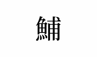 【読めたらスゴイ!】「鯆」って一体何のこと!?「魚」が付いているけどサカナじゃない!?この漢字、あなたは読めますか?